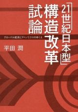 「２１世紀日本型」構造改革試論