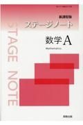 ステージノート数学Ａ新課程版