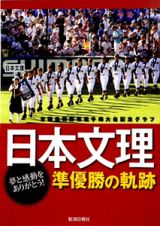 日本文理準優勝の軌跡