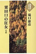 粟田口の狂女（上）　大活字本シリーズ