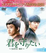 君を守りたい～ＳＡＶＥ　ＭＥ～　ＢＯＸ２　＜コンプリート・シンプルＤＶＤ‐ＢＯＸ＞