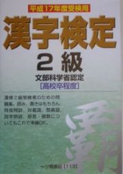 漢字検定　２級　平成１７年度受検用