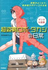 マンガ＆図解超姿勢ロボ・タカシの日常　姿勢がよくなり、身体能力がアップする本