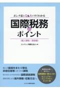 ポンチ絵とＱ＆Ａですぐわかる　国際税務のポイント〈個人課税・源泉編〉