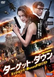 ターゲット・ダウン　ミッション１：許されざるテロリスト