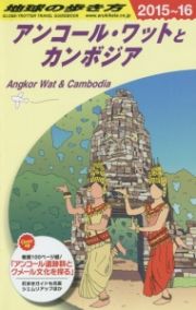 地球の歩き方　アンコール・ワットとカンボジア　２０１５～２０１６