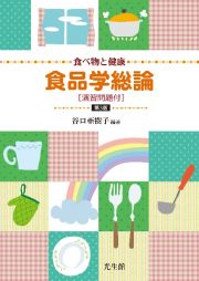 食べ物と健康　食品学総論［演習問題付］