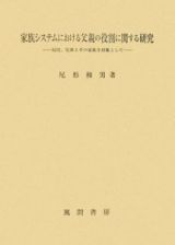 家族システムにおける父親の役割に関する研究