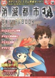 消滅都市攻略アイテムＢＯＯＫ