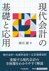 現代会計の基礎と応用