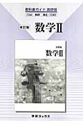 数研版自習書　０３０　数学２＜改訂版＞　平成２０年