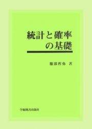 統計と確率の基礎＜第２版＞