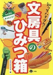 知ってハナダカ！文房具のひみつ箱