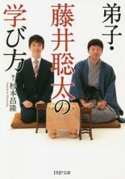 弟子・藤井聡太の学び方