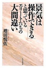 「景気は操作できる」と思っているエリートたちの大間違い