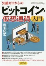 知識ゼロからのビットコイン・仮想通貨入門