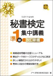 秘書検定準１級集中講義　改訂新版