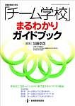 「チーム学校」まるわかりガイドブック