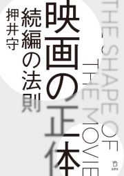 映画の正体　続編の法則