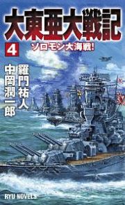 大東亜大戦記　ソロモン大海戦！