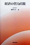 経済の智力直観