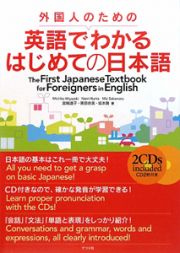 外国人のための　英語でわかる　はじめての日本語