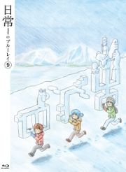 日常のブルーレイ　特装版　第９巻