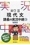 出口汪　現代文　講義の実況中継＜改訂版＞