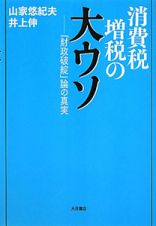 消費税増税の大ウソ