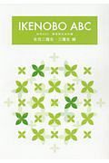 ＩＫＥＮＯＢＯ　ＡＢＣ　生花二種生・三種生編