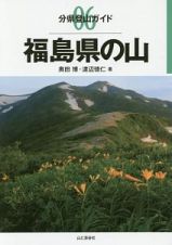 福島県の山　分県登山ガイド６