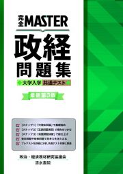 完全ＭＡＳＴＥＲ政経問題集　大学入学共通テスト