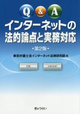 Ｑ＆Ａ　インターネットの法的論点と実務対応＜第２版＞