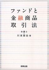 ファンドと　金融商品　取引法