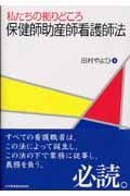 私たちの拠りどころ　保健師助産師看護師法