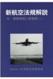 新航空法規解説　航空整備士　付・練習問題と解答例