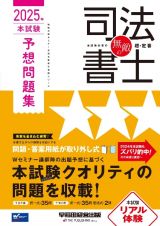 無敵の司法書士　２０２５年　本試験予想問題集