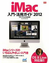 ｉＭａｃ　入門・活用ガイド＜ＯＳ１０　Ｌｉｏｎ　対応版＞　２０１２