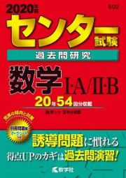 センター試験過去問研究　数学１・Ａ／２・Ｂ　２０２０