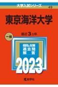 東京海洋大学　２０２３