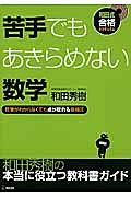 苦手でもあきらめない数学　授業がわからなくても点が取れる勉強法