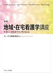 地域・在宅看護学講座　暮らしのなかで人々を支える　新版