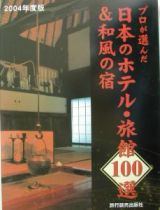 プロが選んだ日本のホテル・旅館１００選＆和風の宿　２００４