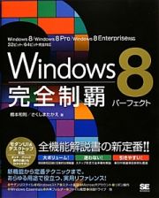 Ｗｉｎｄｏｗｓ８　完全制覇パーフェクト