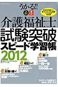 うかる！！介護福祉士　試験突破　スピード学習帳　２０１２