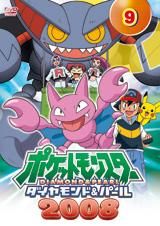 ポケットモンスター　ダイヤモンド・パール２００８　第９巻