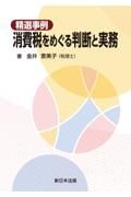 精選事例　消費税をめぐる判断と実務