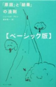 「原因」と「結果」の法則＜ベーシック版＞