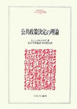 公共政策決定の理論