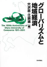 グローバリズムと地域経済